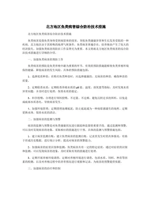 北方地区鱼类病害综合防治技术措施