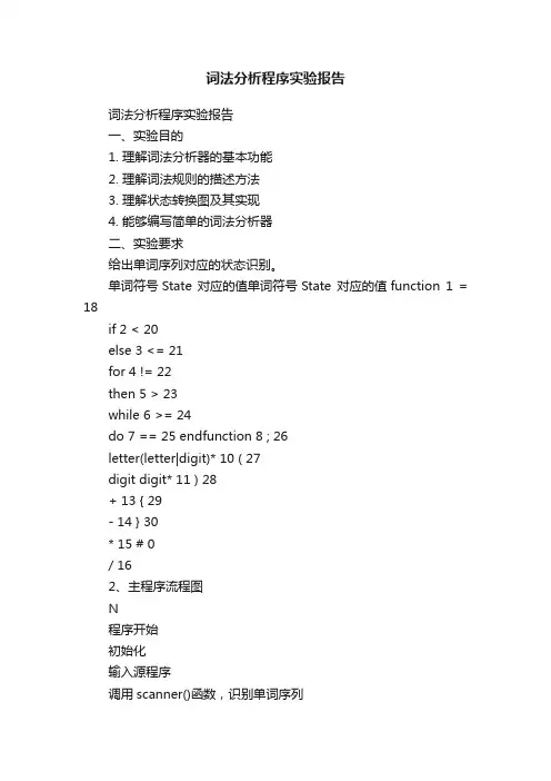 词法分析程序实验报告
