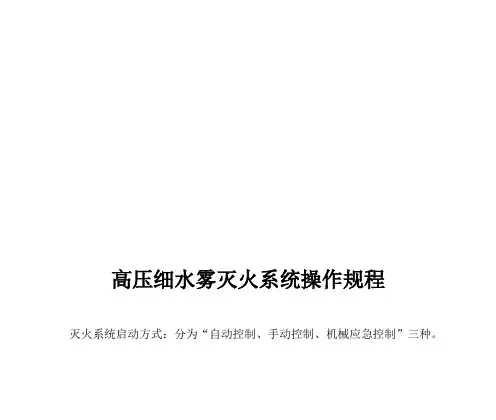 高压细水雾灭火系统操作规程