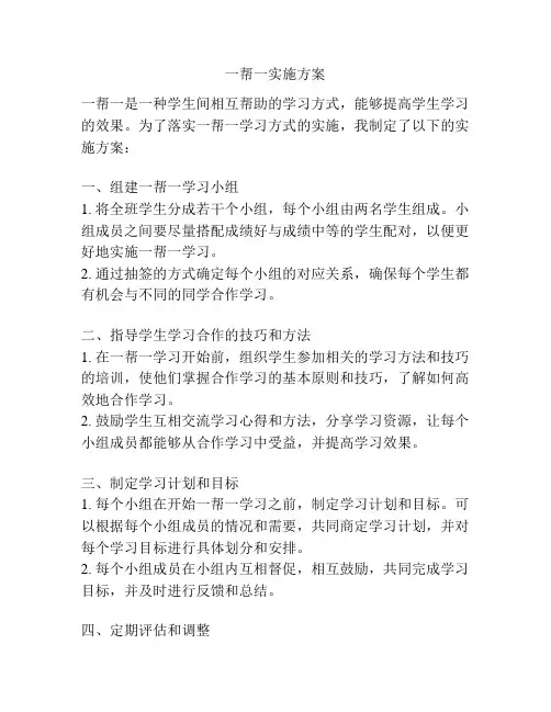 一帮一实施方案