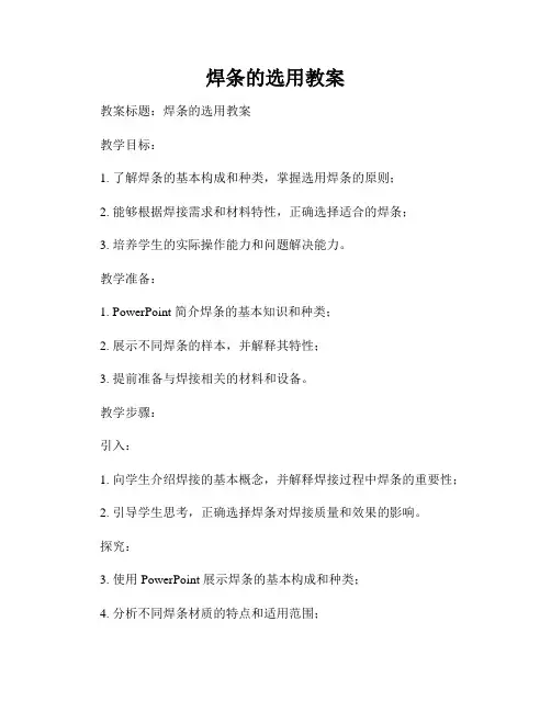 焊条的选用教案