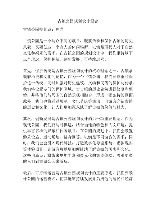 古镇公园规划设计理念