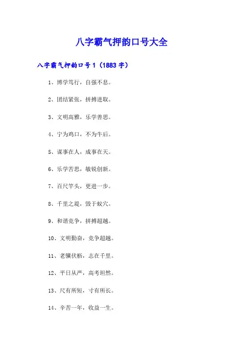 八字霸气押韵口号大全