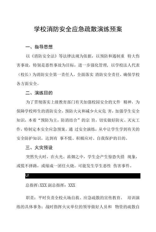 小学消防安全疏散演练方案五篇