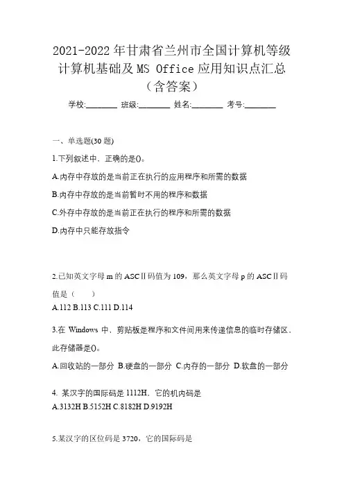 2021-2022年甘肃省兰州市全国计算机等级计算机基础及MS Office应用知识点汇总(含答案)