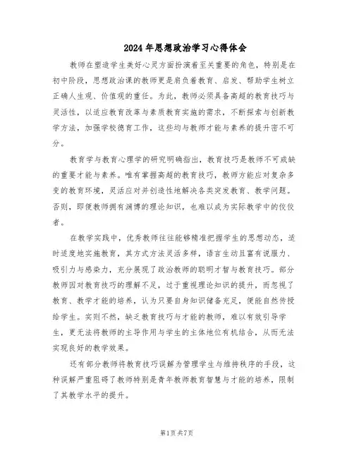 2024年思想政治学习心得体会（4篇）