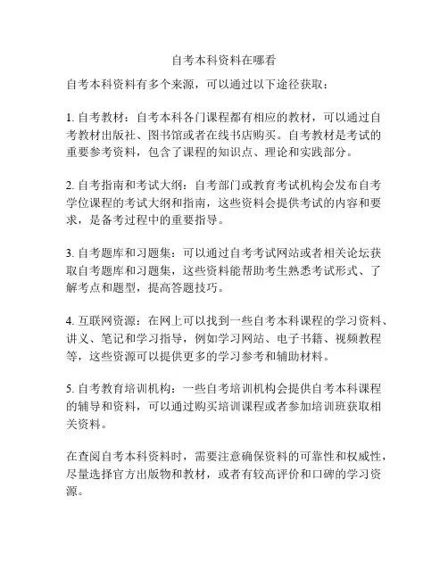自考本科资料在哪看