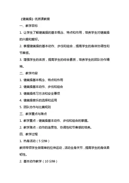 《健美操》优质课教案