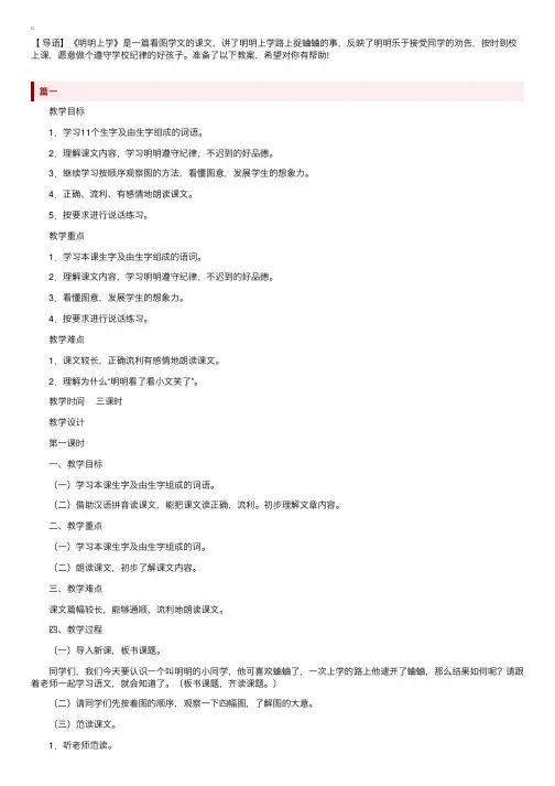 人教版小学一年级下册语文《明明上学》教案三篇