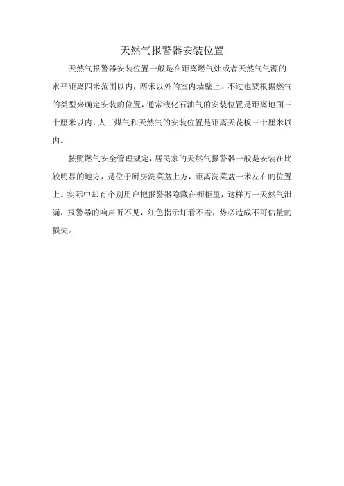 天然气报警器安装位置