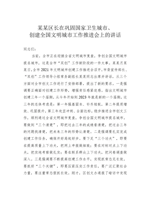 某某区长在巩固国家卫生城市、创建全国文明城市工作推进会上的讲话