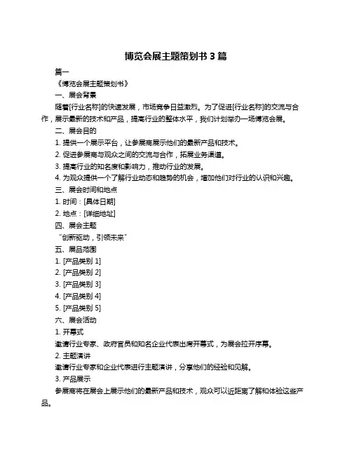 博览会展主题策划书3篇