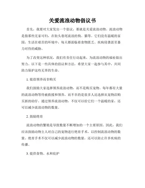 关爱流浪动物倡议书