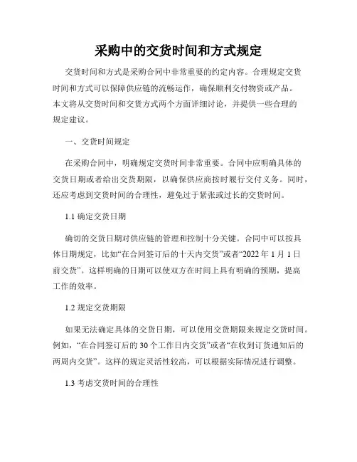 采购中的交货时间和方式规定