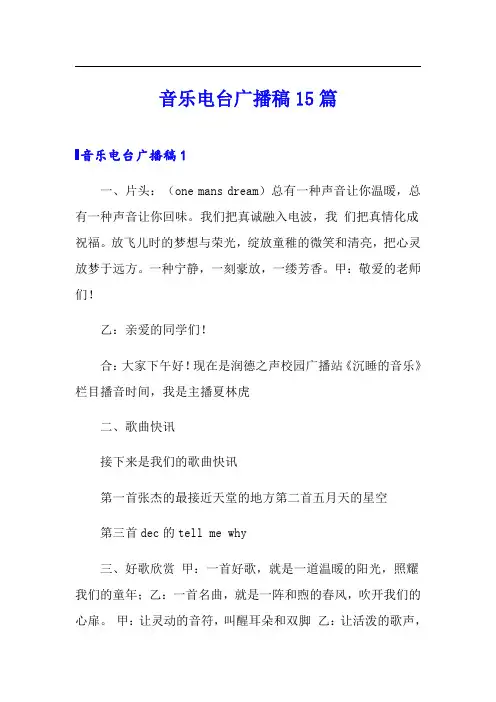 音乐电台广播稿15篇