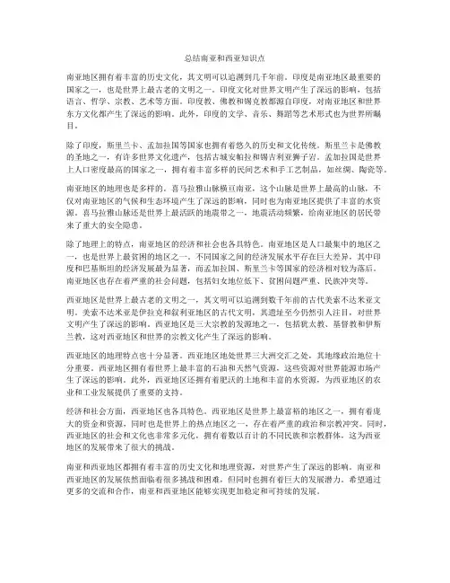 总结南亚和西亚知识点