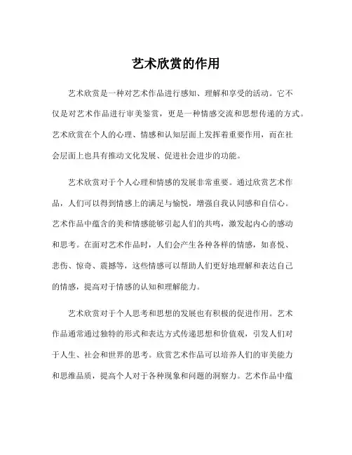 艺术欣赏的作用