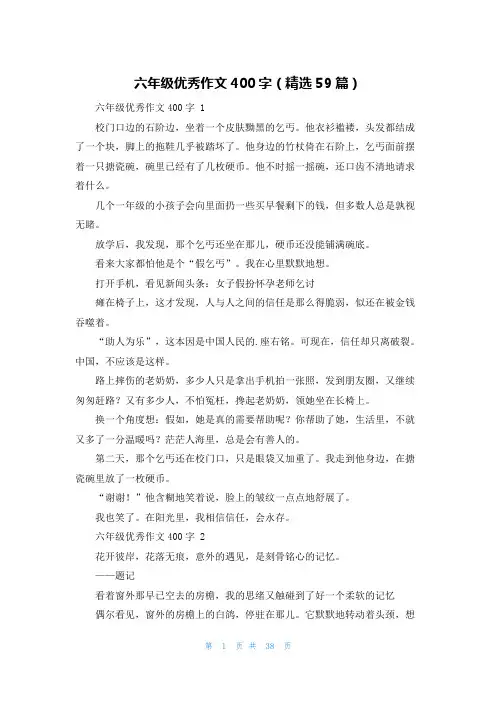 六年级优秀作文400字(精选59篇)