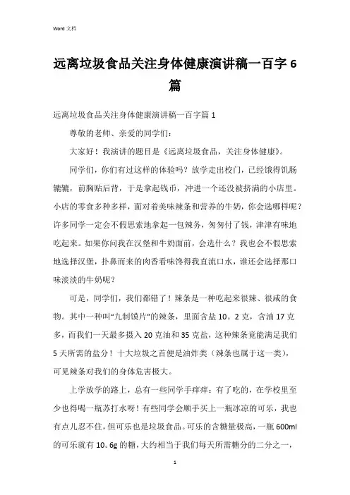 远离垃圾食品关注身体健康演讲稿一百字6篇