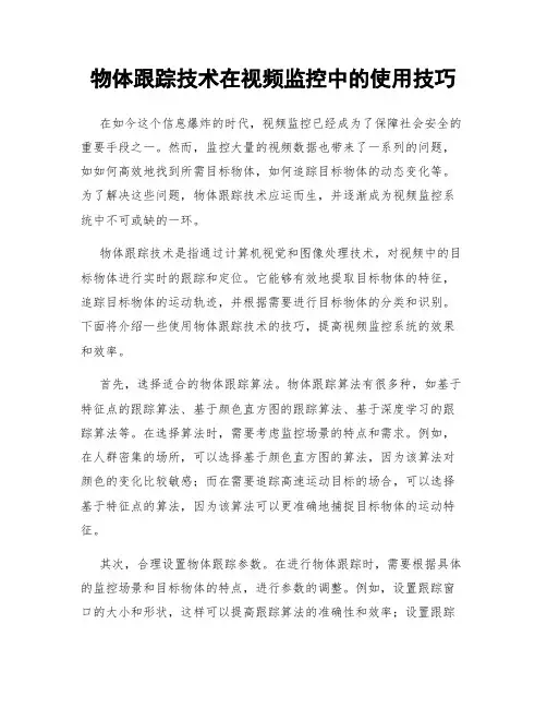 物体跟踪技术在视频监控中的使用技巧