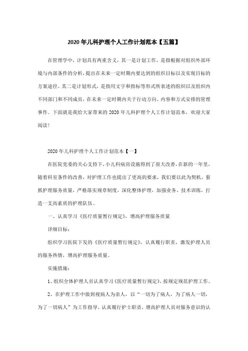 2020年儿科护理个人工作计划范本【五篇】