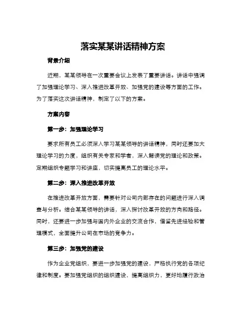 落实某某讲话精神方案