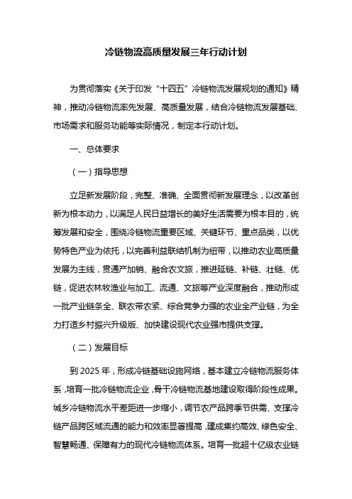 冷链物流高质量发展三年行动计划