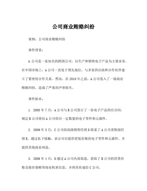 公司商业贿赂纠纷