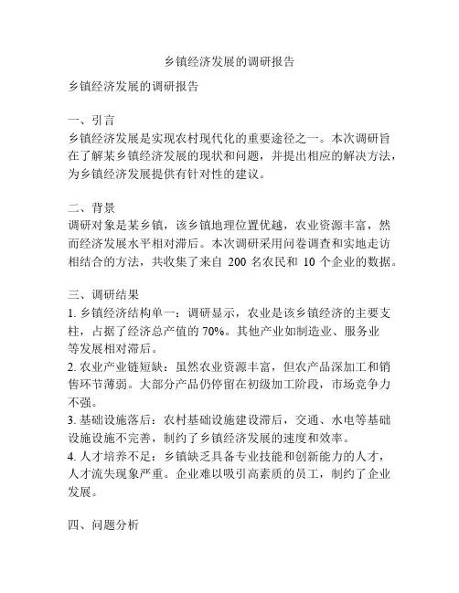 乡镇经济发展的调研报告