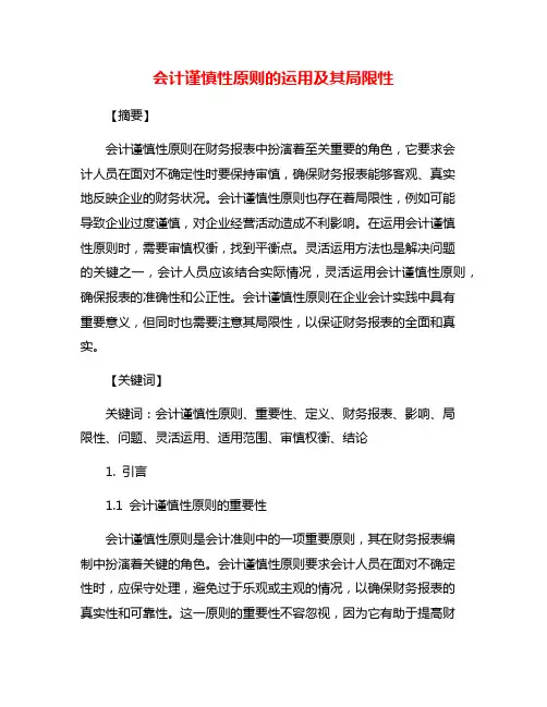 会计谨慎性原则的运用及其局限性