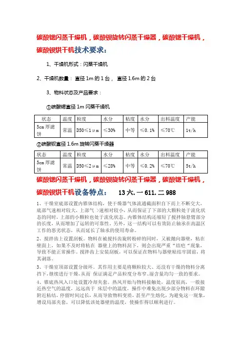 碳酸锶闪蒸干燥机,碳酸钡旋转闪蒸干燥器   技术要求