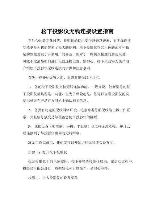 松下投影仪无线连接设置指南