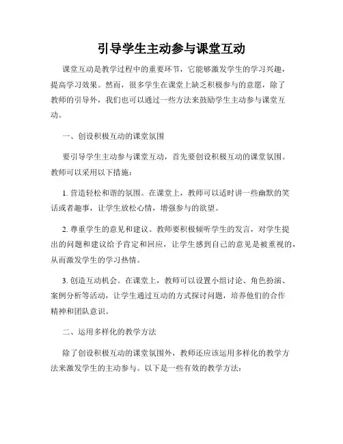 引导学生主动参与课堂互动