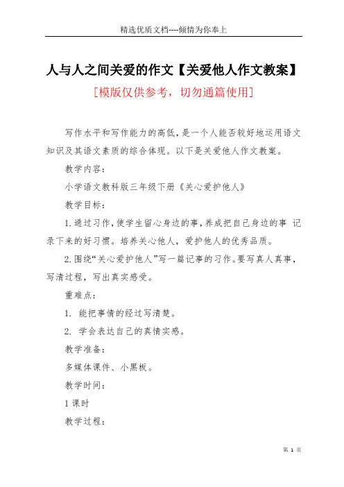 人与人之间关爱的作文【关爱他人作文教案】(共4页)