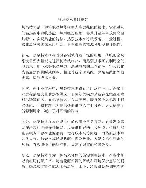 热泵技术调研报告