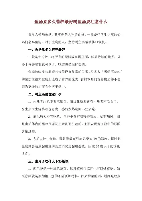 鱼汤煮多久营养最好 喝鱼汤要注意什么