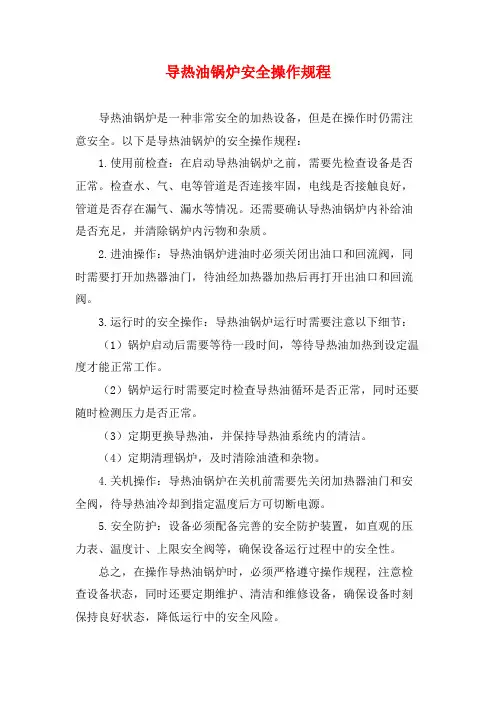 导热油锅炉安全操作规程