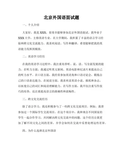 北京外国语面试题