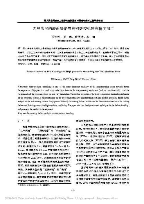 刀具涂层的表面缺陷与高档数控机床高精度加工