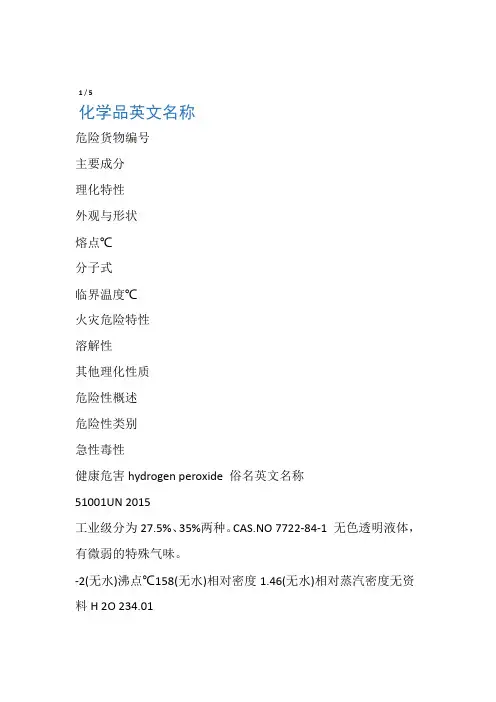 双氧水(过氧化氢)物质特性表(MSDS)