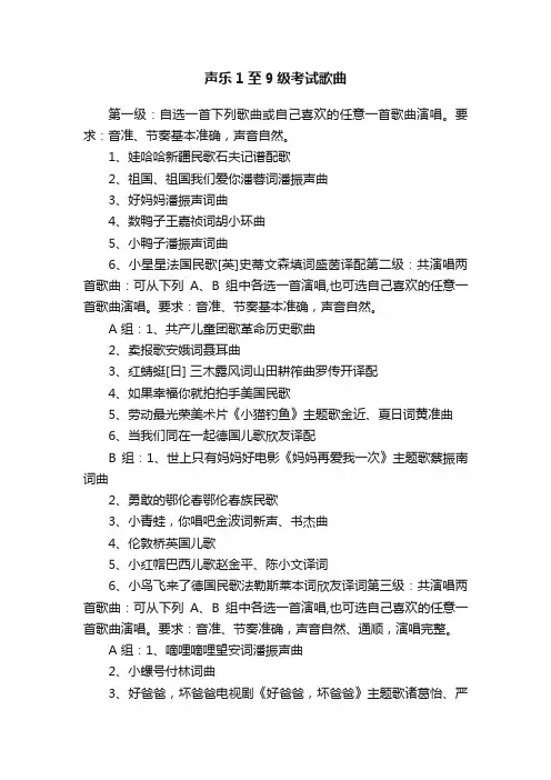 声乐1至9级考试歌曲