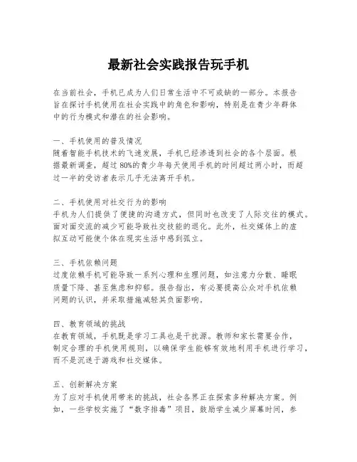 最新社会实践报告玩手机