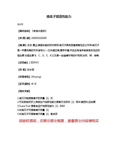 南瓜子提高性能力