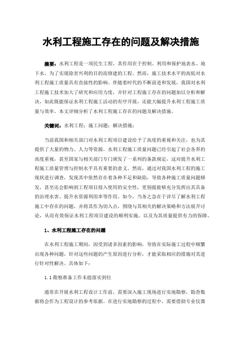 水利工程施工存在的问题及解决措施