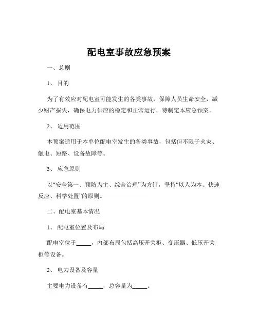配电室事故应急预案