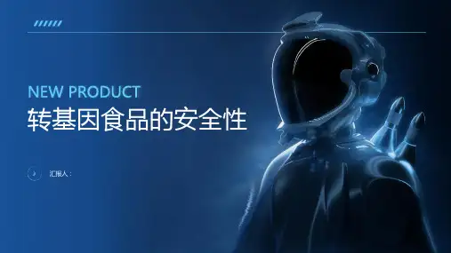 转基因食品的安全性