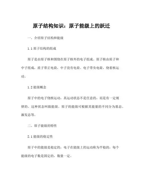 原子结构知识：原子能级上的跃迁