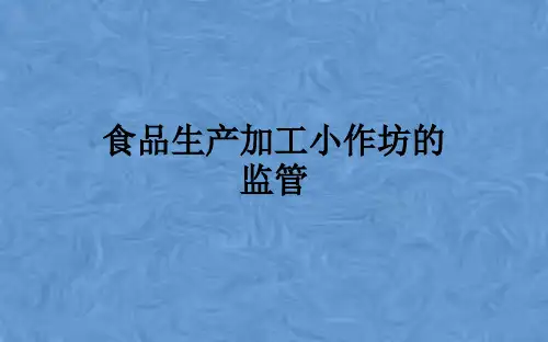 食品生产加工小作坊的监管