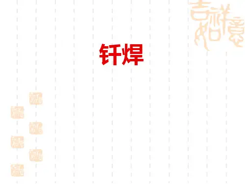 钎焊课件