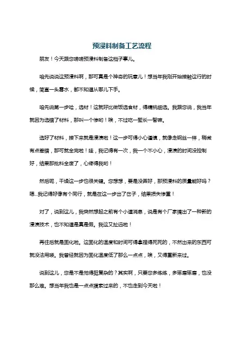 预浸料制备工艺流程